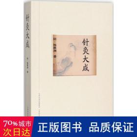 针灸大成 方剂学、针灸推拿 杨继洲