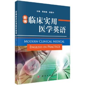 新编临床实用医学英语【正版新书】