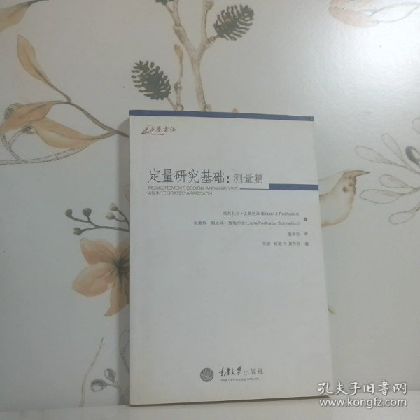 定量研究基础：测量卷