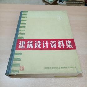 建筑设计资料集 3【精装1978年一版一印】