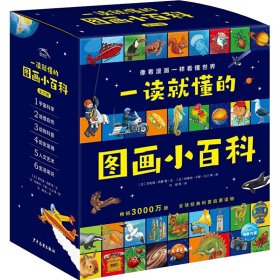 一读就懂的图画小百科（全30册，5~8岁幼儿科学启蒙通识百科图画书）