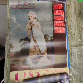 原版外国油画挂历1985年外国名画选 13全