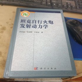 坦克自行火炮发射动力学