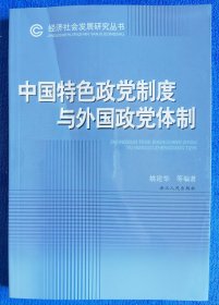 中国特色政党制度与外国政党体制