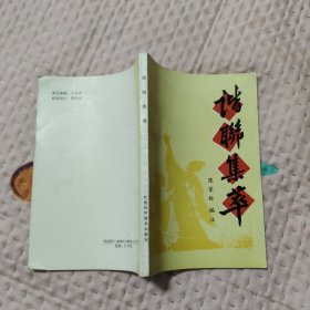谐联集萃，6.44元包邮，