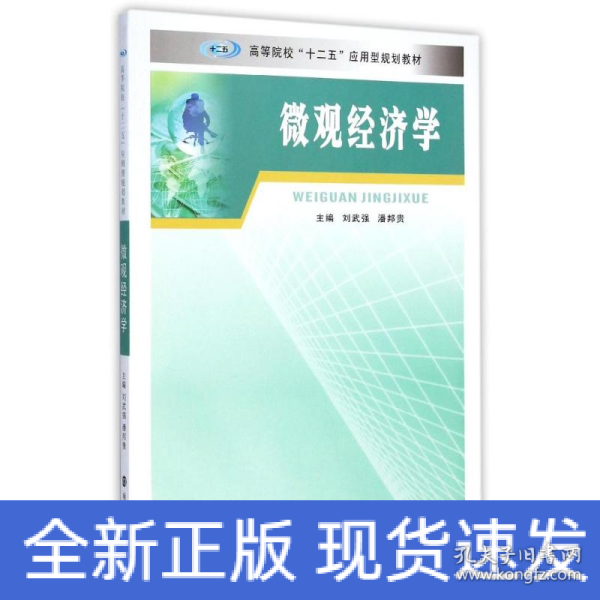 微观经济学/高等院校“十二五”应用型规划教材