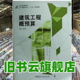 建筑工程概预算 吴凤平 中国建材工业出版社9787516010761