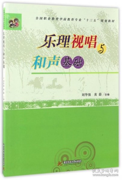 乐理视唱与和声基础/全国职业教育学前教育专业“十二五”规划教材