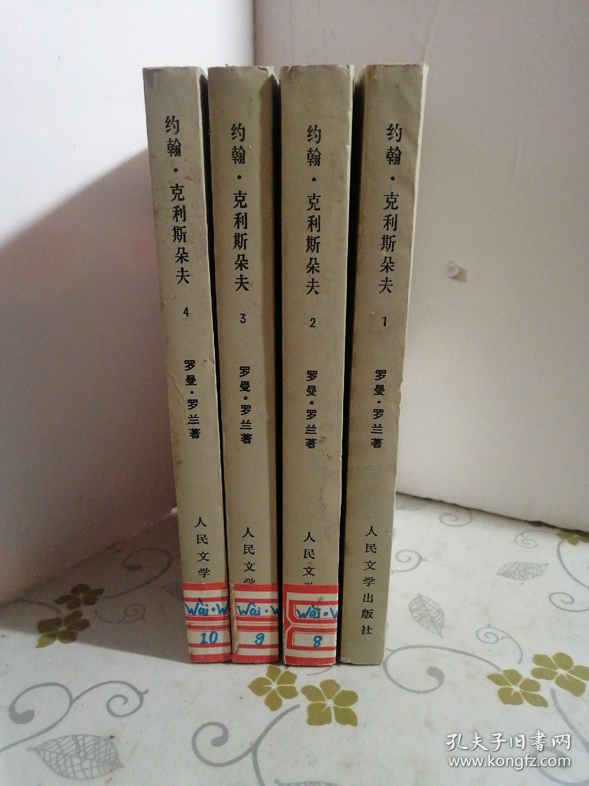 约翰·克利斯朵夫(1-4册全 馆藏)