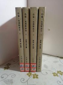 约翰·克利斯朵夫(1-4册全 馆藏)