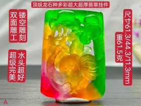 旧藏顶级龙石种多彩超大超厚翡翠挂件，水头超好。超级完美，镂空雕刻，双面雕工，重61.5克