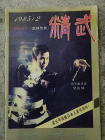 精武杂志1985.12