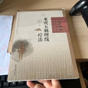龙虎五刺埋线疗法
