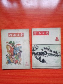 河南文艺（1955年第1.6期 2本）