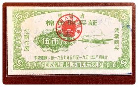 四川省棉布购买证1957.5-8伍市尺～背已写用且笔痕浸透票面