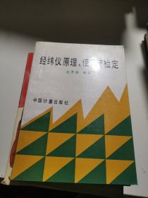 经纬仪原理、使用与检定