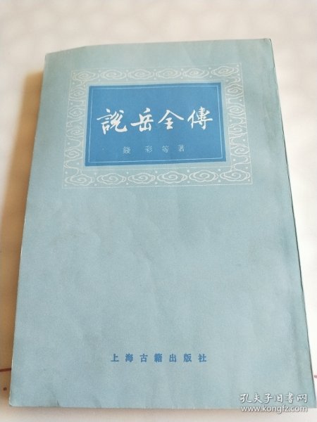 说岳全傅(上册)