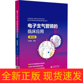 電子支氣管鏡的臨床應(yīng)用 第3版