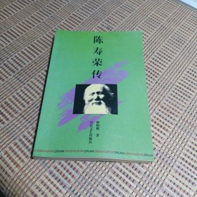 陈寿荣传