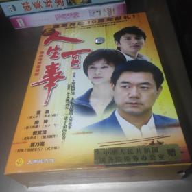 励志电视连续剧《人生百事》DVD11碟装