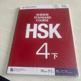 HSK标准教程：4下