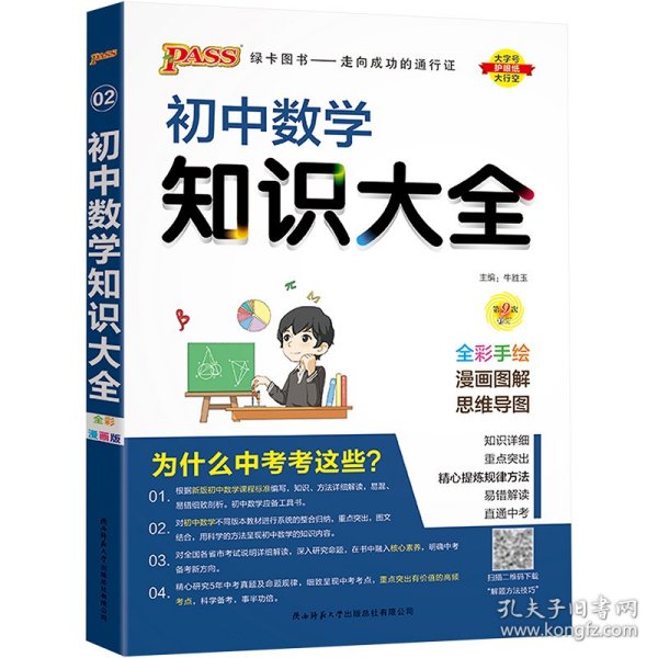 新版初中数学知识大全中考初一初二初三知识全解知识清单数学公式定理大全