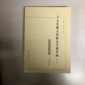 二十五史艺文经籍志考补萃编（第三卷）：汉书艺文志条理