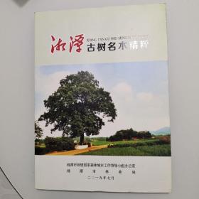 湘潭古树名木精粹