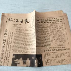 生日老报纸：1985年9月23日浙江日报