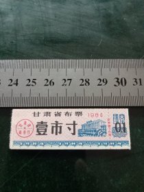 甘肃省布票，1984年一市寸