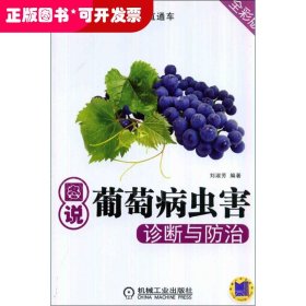 圖說葡萄病蟲診斷與防治