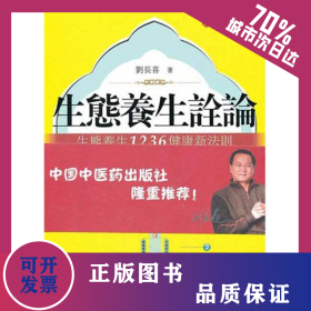 生態(tài)養(yǎng)生詮論.生態(tài)養(yǎng)生1236健康新法則(第2版) 9787513206020