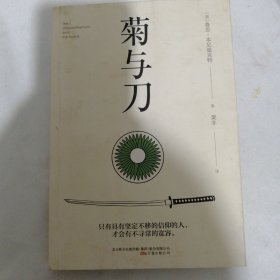 菊与刀（一部向死而生的殉道者美学，一部描写民族文化的日本简史，被翻译成30种语言，销售逾8000