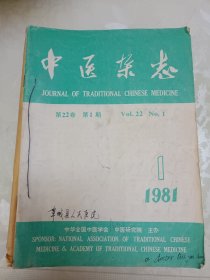 中医杂志（1981年全年12本）