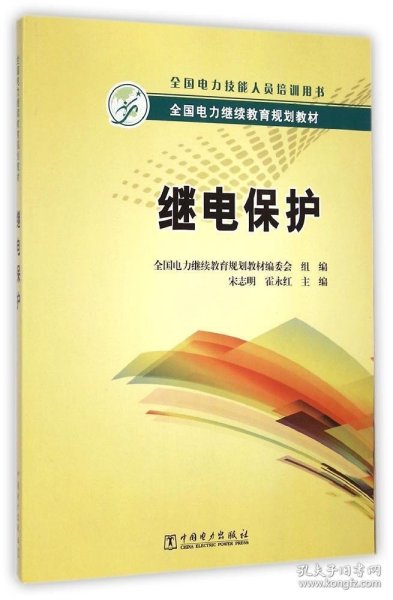 全国电力继续教育规划教材：继电保护