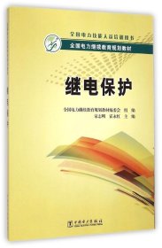 全国电力继续教育规划教材：继电保护