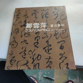 邹云萍书法篆刻作品集。