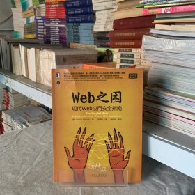 Web之困：现代Web应用安全指南