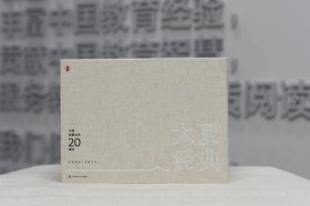 大夏书系·大夏经典文丛（20周年） 普通图书/教材教辅// 朱永新 等 华东师大 9787576039399