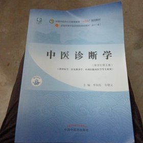 中医诊断学·全国中医药行业高等教育“十四五”规划教材