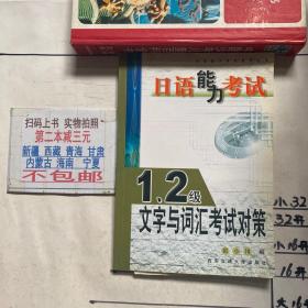 日语能力考试：1、2级文字与词汇考试对策