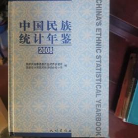 中国民族统计年鉴2008