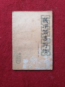 民间简易疗法