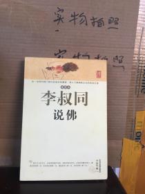 李叔同说佛（插图本）（9品）