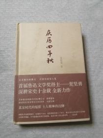 庆历四年秋