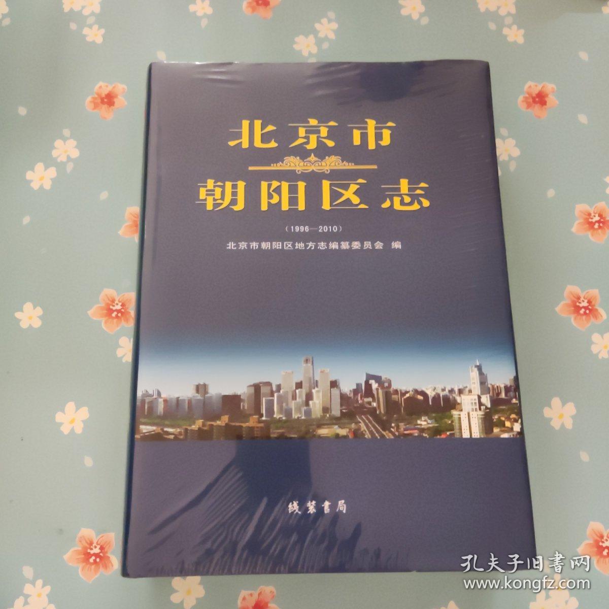 北京市朝阳区志（1996-2010）