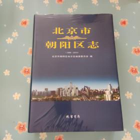 北京市朝阳区志（1996-2010）