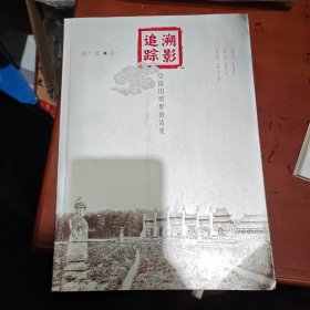 溯影追踪：皇陵旧照里的清史
