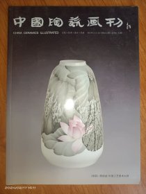 中国陶瓷画刊2012 12