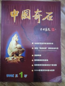 中国奇石（创刊号）2005年第一期